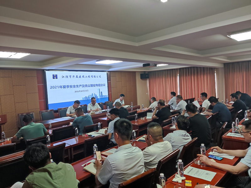 華廈建設2021年夏季安全生產(chǎn)及揚塵管控專(zhuān)題會(huì )議